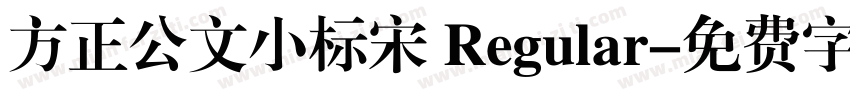 方正公文小标宋 Regular字体转换